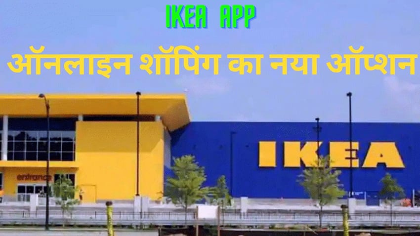 IKEA ने भारत में शुरू किया शॉपिंग ऐप, घर बैठे ऑनलाइन खरीद सकेंगे 7000 से ज्यादा सामान