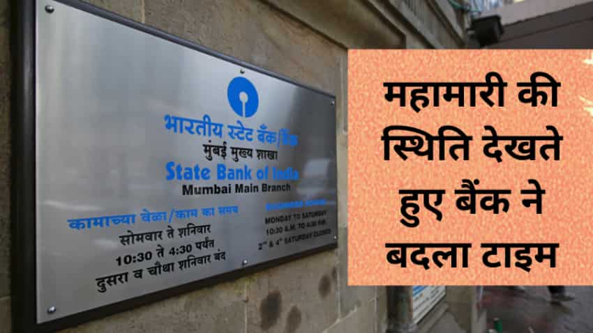 SBI ग्राहकों के लिए बड़ी खबर- बदल गया ब्रांच खुलने-बंद होने का समय- 1 जून से लागू हुआ नया टाइमटेबल