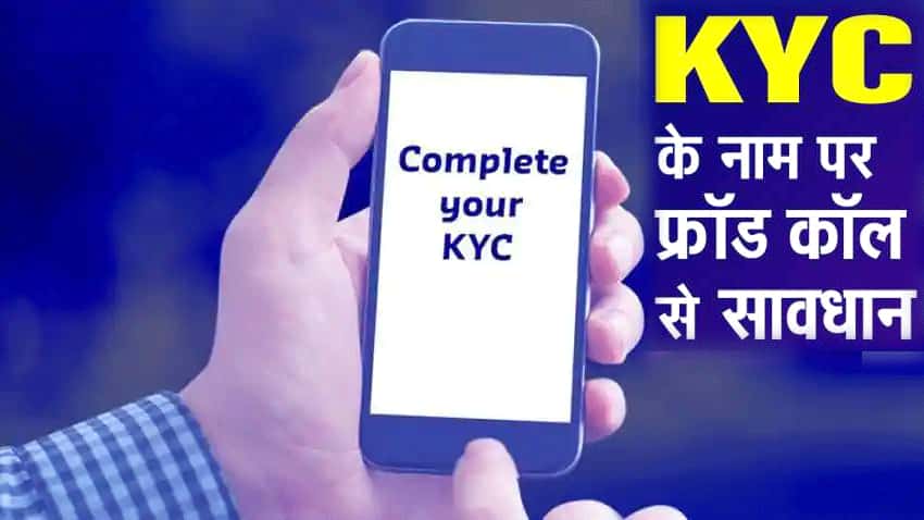 KYC के नाम पर फोन या SMS आए तो हो जाएं सावधान, एक चूक और खाली हो सकता है बैंक अकाउंट