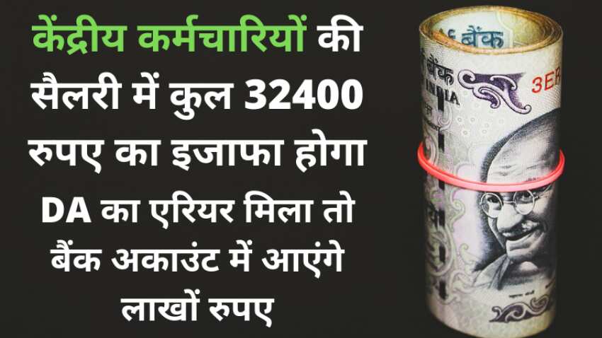 7th Pay Commission DA Hike: डेढ़ साल से अटके महंगाई भत्ते का रास्ता साफ, इसी महीने मिलेगी खुशखबरी