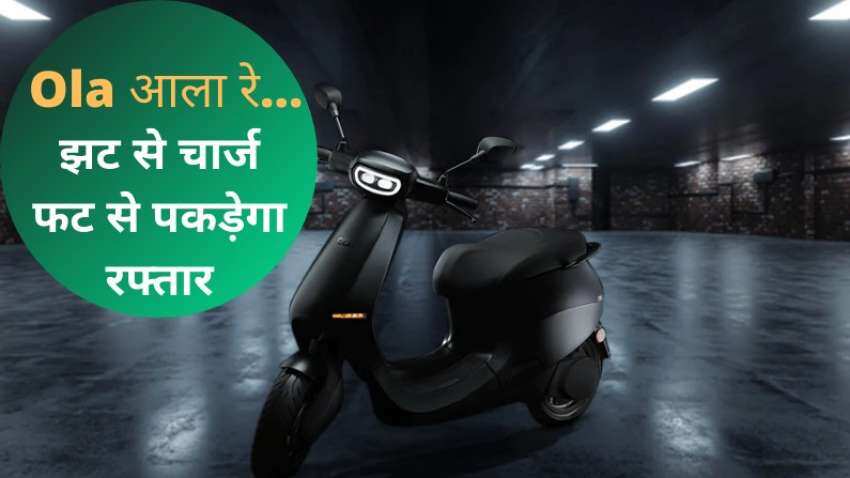 Ola इलेक्ट्रिक स्‍कूटर की 499 रुपये में शुरू हुई बुकिंग, TVS iQube और Ather 450X से मुकाबला