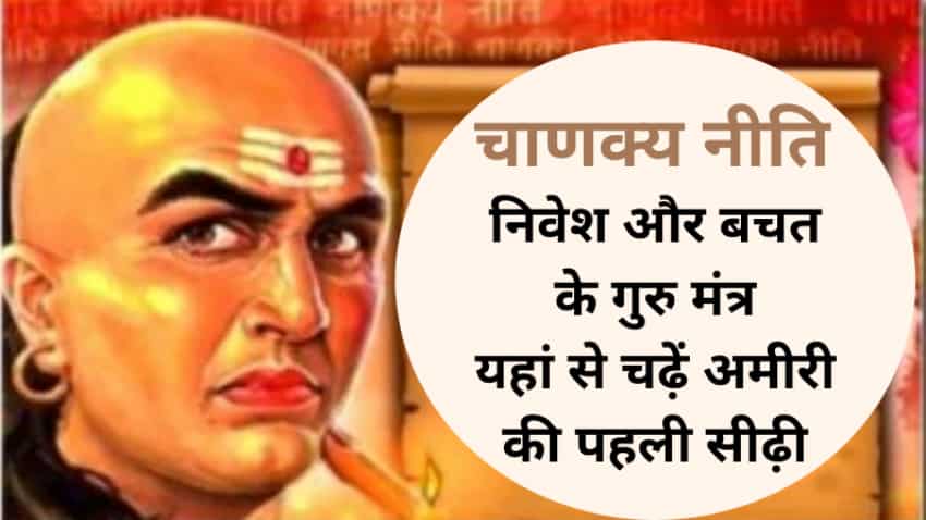 कमाई की Chanakya Niti- बचत से लेकर निवेश तक ये बातें रखें ध्यान, हमेशा भरी रहेगी तिजोरी
