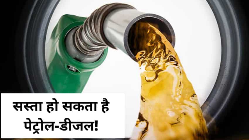 खुशखबरी- 5 रुपए तक सस्ता हो सकता है Petrol-Diesel, एक्सपर्ट ने बताया क्यों होगा ऐसा