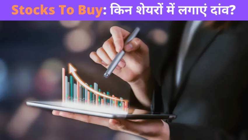 Stock to Buy today in India: आज बंपर रिटर्न देने को तैयार हैं ये स्टॉक, पैसे लगाएं होगी तगड़ी कमाई