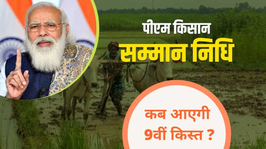 किसानों के लिए अच्छी खबर, इस दिन खाते में पहुंच जाएंगे 2,000 रुपए- ऐसे करें चेक