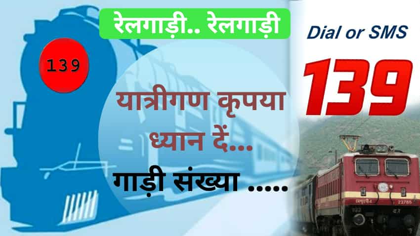 PNR, टिकट बुकिंग से जुड़ी जानकारी के लिए 0 दबाएं... बड़े काम का है Indian Railways का '139' नंबर