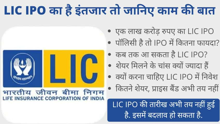 LIC IPO: दिसंबर-जनवरी तक आ सकता है इश्यू, आपके पास है पॉलिसी तो क्या और कितना फायदा मिलेगा?