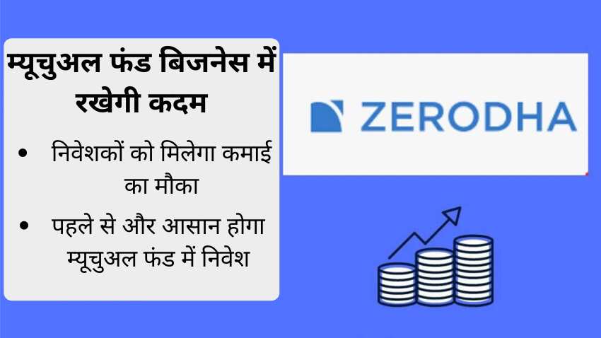 Zerodha जल्द लेकर आएगी लॉ कॉस्ट म्यूचुअल फंड स्कीम, कंपनी को SEBI से मिली मंजूरी