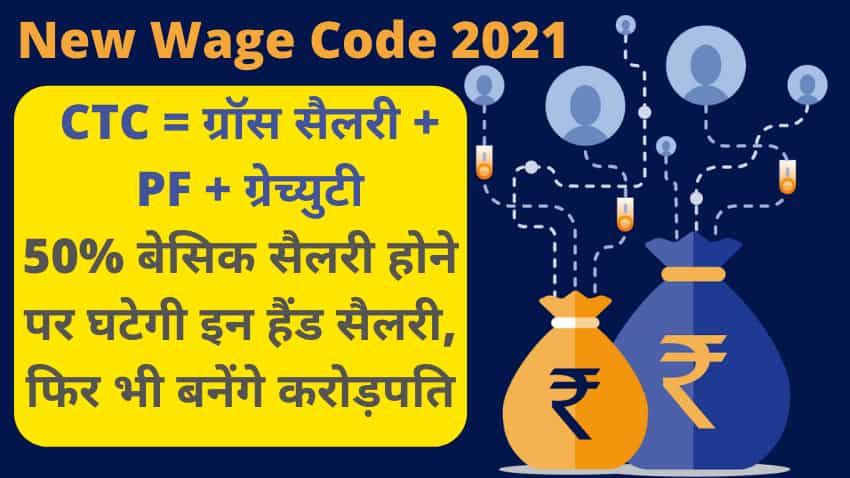 New Wage Code 2021: 25000 रुपए है तो बेसिक सैलरी पर कैसे मिलेंगे 1 करोड़ रुपए से ज्यादा, ये ट्रिक करेगी कमाल