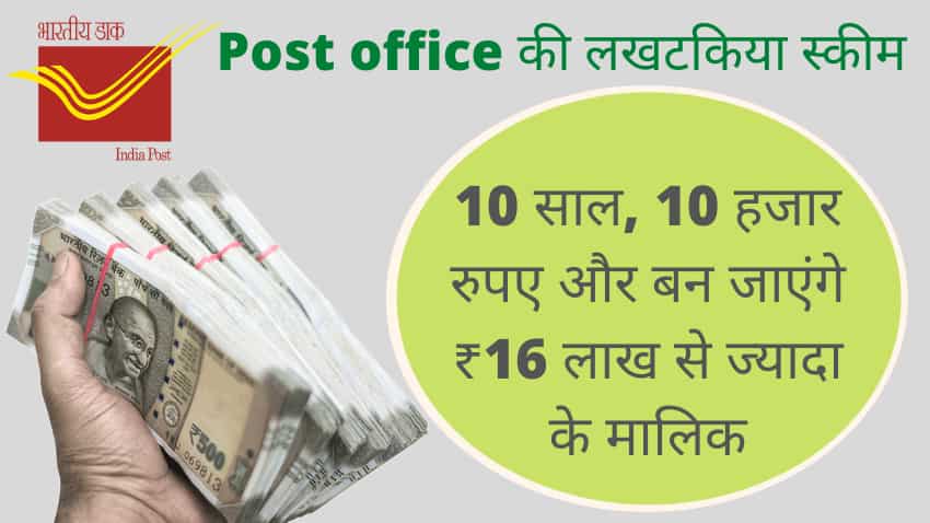लखपति बनने का मौका दे रही है Post Office की ये स्कीम, लगाए 10 हजार रुपए- स्टेप बाय स्टेप फॉलो करें प्रोसेस