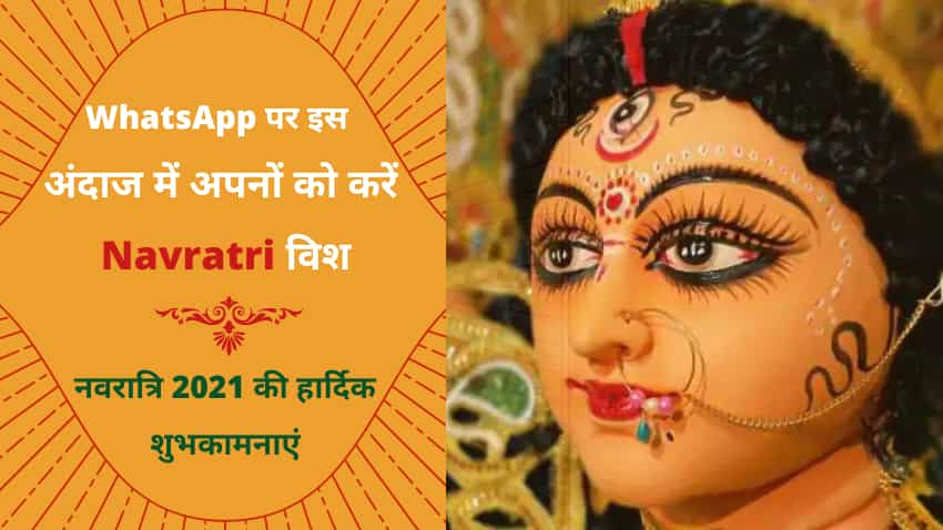 Happy Navratri 2021 Wishes Messages: नवरात्रि को बनाएं और भी खास, WhatsApp पर भेजे अपनों को गुड विशेज
