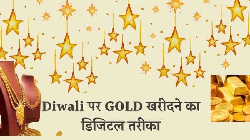 Diwali पर सोना खरीदने का है प्‍लान? डिजिटल गोल्‍ड शॉपिंग के 4 बेस्‍ट ऑप्‍शन 