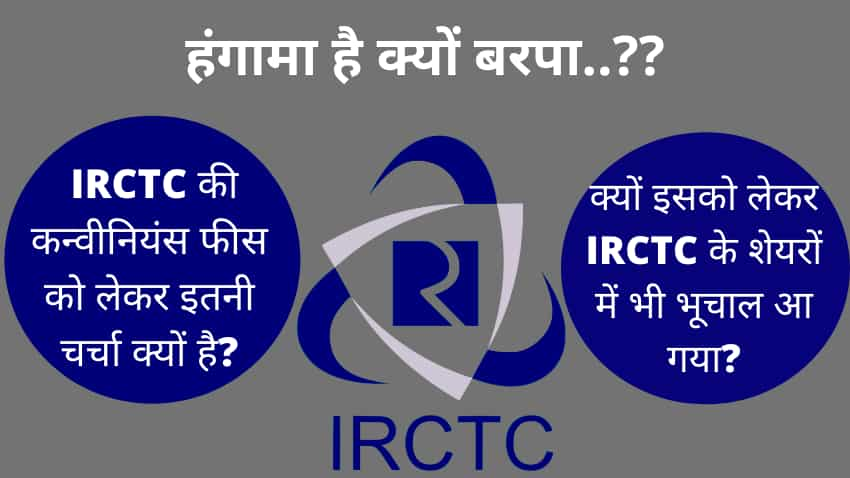 IRCTC Convenience Fee: क्या होती है कन्वीनिएंस फीस? कैसे होती है इससे कमाई और क्यों डूबे ₹18 हजार करोड़?