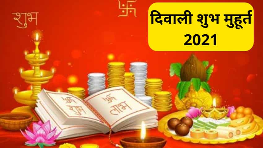 Diwali puja 2021: लक्ष्मी पूजन से बरसेगा धन! दिवाली के दिन किस वक्त करनी है पूजा, जानिए 5 शुभ मुहूर्त