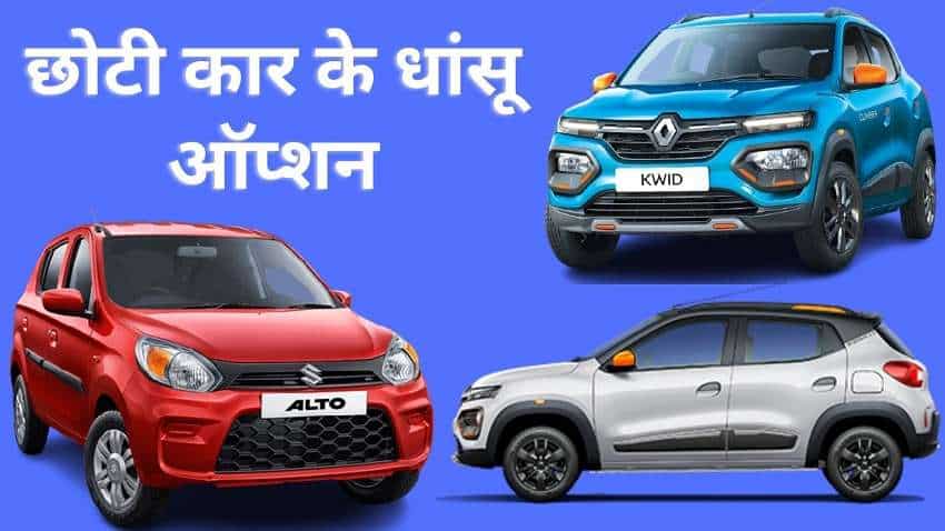 Small cars in India 2021: सबसे छोटी कारों में ये हैं बेस्ट ऑप्शन, पॉकेट फ्रेंडली बजट में मिलेगा शानदार सफर का मजा