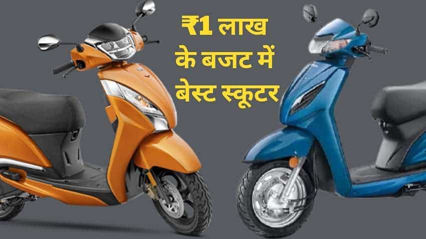 ₹1 लाख तक की रेंज में Best Scooter- पेट्रोल या इलेक्ट्रिक दोनों में खरीदने के हैं शानदार ऑप्शन