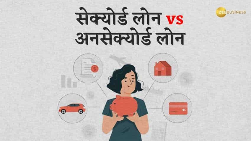 Secured Vs Unsecured loan: सेक्‍योर्ड और अनसेक्‍योर्ड लोन में क्‍या है अंतर? आपके लिए कौन है बेहतर ऑप्‍शन