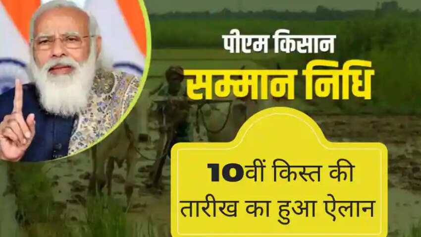 PM Kisan 10th Installment: किसानों के लिए खुशखबरी, 1 जनवरी को आ जाएंगे अकाउंट में 2000 रुपए- जानिए डिटेल
