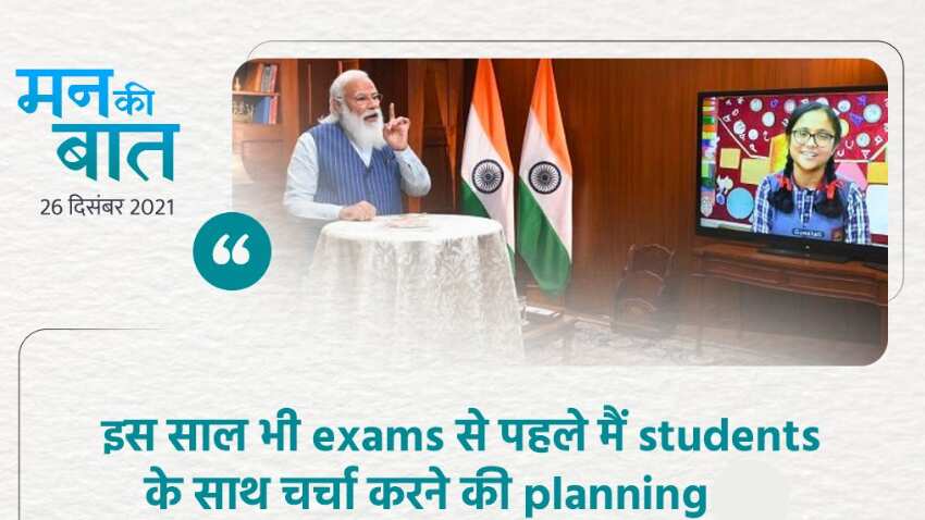 Pariksha Per Charcha 2022: परीक्षा से पहले छात्रों और अभिभावकों संग PM Modi करेंगे संवाद, कल से आवेदन प्रक्रिया शुरू