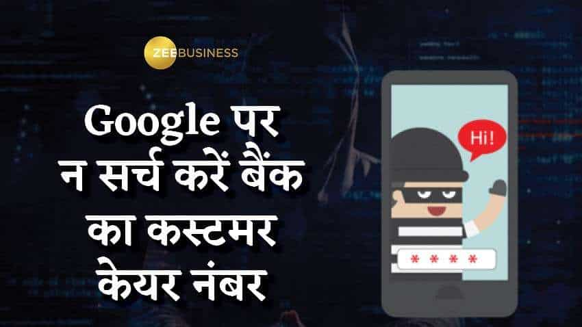 गलती से भी Google पर न सर्च करें बैंक का कस्टमर केयर नंबर, जरा सी लापरवाही से हो जाएगा बड़ा नुकसान