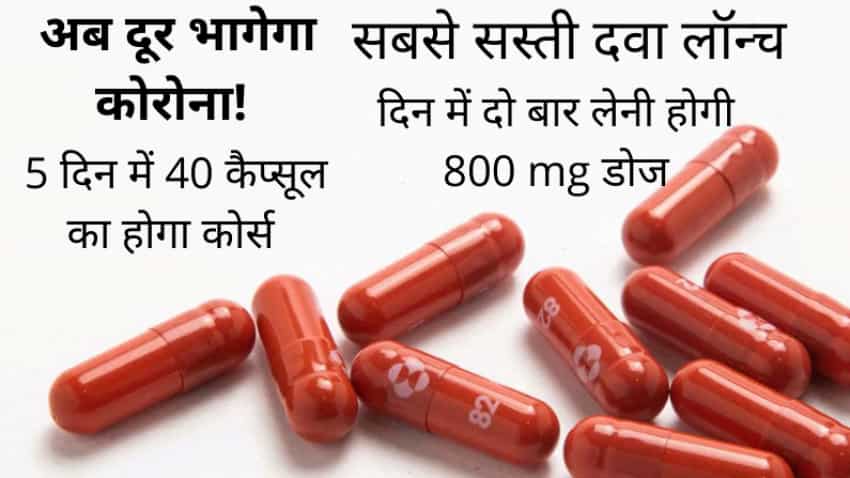 कोरोना के बढ़ते आंकड़ों के बीच आई अच्छी खबर- बाजार में लॉन्च की गई सबसे सस्ती दवा, सिर्फ 35 रुपए में मिलेगा कैप्सूल