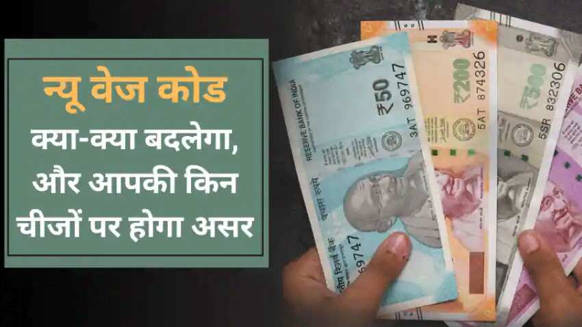 New Wage Code: ₹50 हजार मंथली सैलरी वालों को ऐसे मिलेंगे ₹1 करोड़, पूरी कैलकुलेशन से समझिए कैसे बनेगा पैसा
