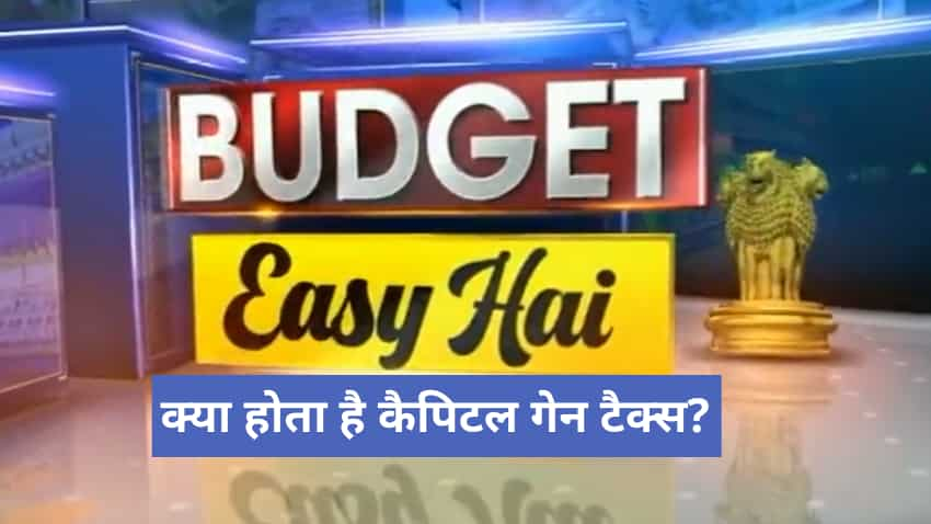 Budget 2022 Easy Hai: सिर्फ 1 मिनट में समझिए शॉर्ट टर्म या लॉन्ग टर्म... क्या होता है कैपिटल गेन टैक्स?