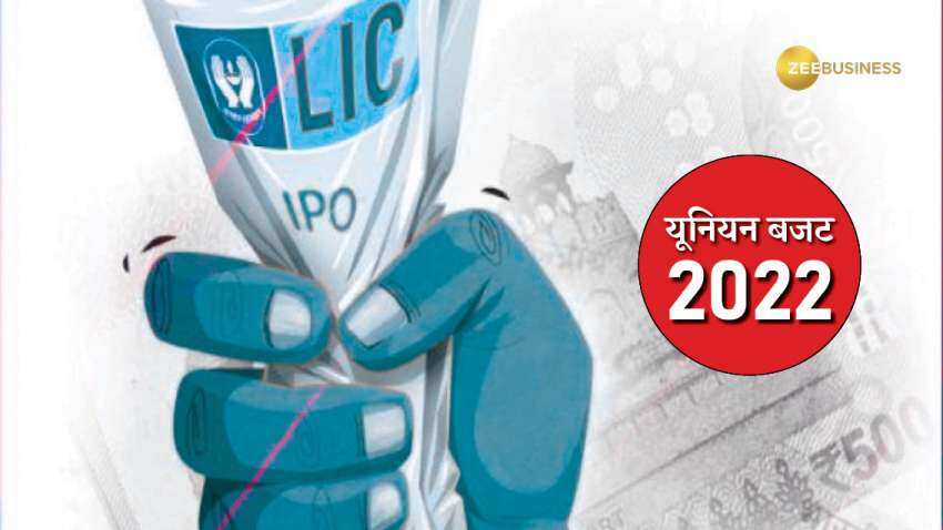 Budget 2022: LIC IPO को लेकर बजट में बड़ा ऐलान, जानिए कब तक आएगा इश्यू