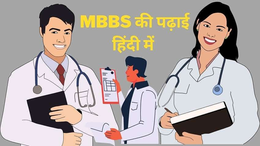 MBBS की पढ़ाई हिंदी में करने का है इरादा तो कर लीजिए तैयारी, इस राज्य में सरकार कर रही पहल