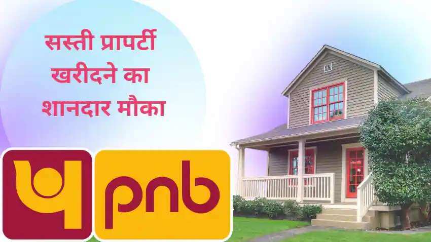 घर खरीदने वालों के लिए खुशखबरी! PNB Mega e-Auction में कम दामों में मिल सकता है सपनों का घर 
