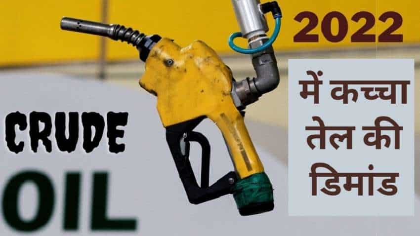 भारत की कच्चे तेल की मांग 2022 में आठ प्रतिशत बढ़कर 51.5 लाख बैरल प्रतिदिन पर पहुंचेगी