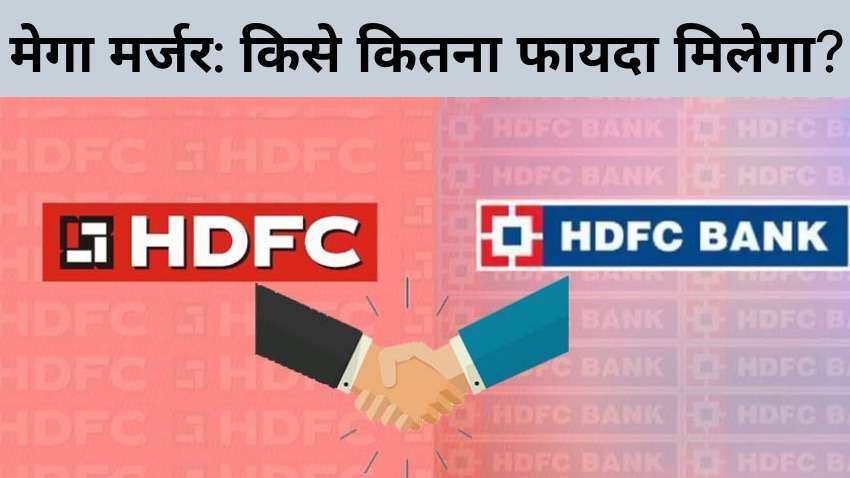 HDFC-HDFC Bank Mega Merger: नई कंपनी बनने पर क्या-क्या होगा? ग्राहक और कर्मचारी समझें अपने फायदे की बात