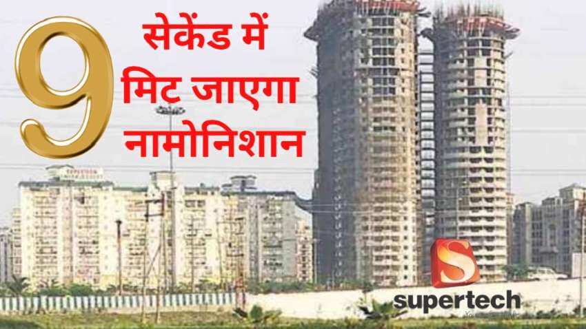 Noida Twin Tower: सुपरटेक का अवैध टावर 10 अप्रैल को 9 सेकेंड में होगा जमींदोज, लोगों के लिए एडवाइजरी जारी