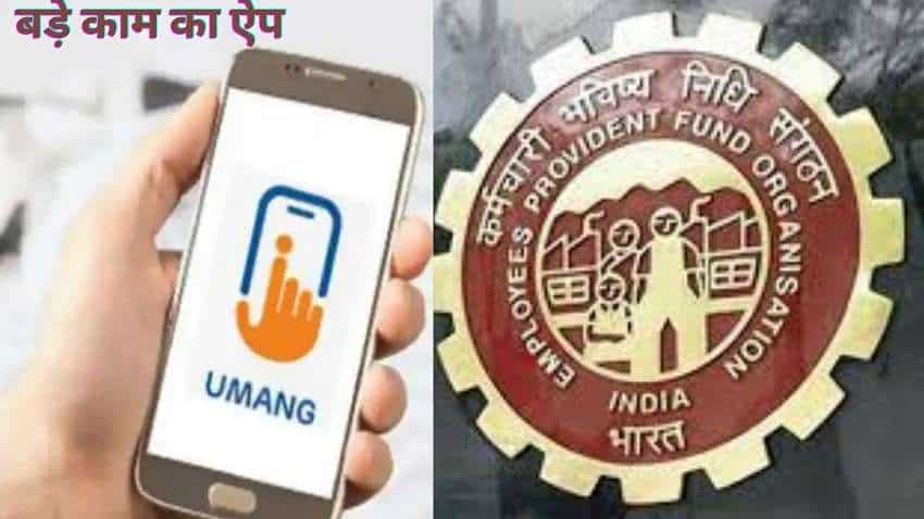 EPFO: ईपीएफ अकाउंट से जुड़ा हर काम उमंग ऐप से करना है बेहद आसान, मिलती हैं ये सर्विस