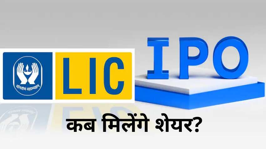 LIC IPO Share Allotment Status: कब होगा शेयरों का अलॉटमेंट? ऐसे चेक कर सकते हैं आपको मिले या नहीं