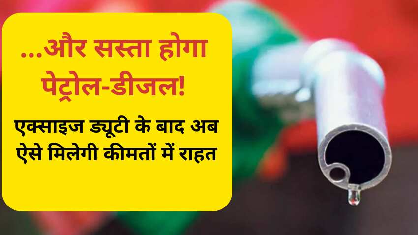 बड़ी खबर- 15 रुपए तक सस्ता हो सकता है Petrol-Diesel, खुद वित्त मंत्री ने दिया इशारा, जानें इसके पीछे की वजह