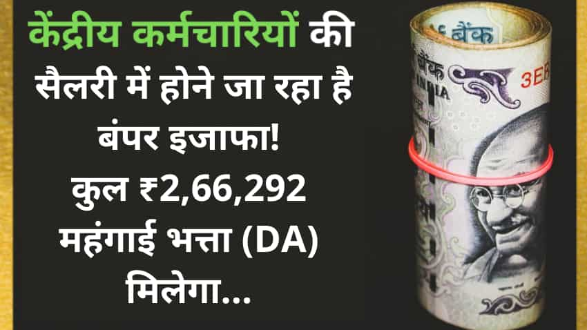 7th Pay Commission: 3 या 4% नहीं पूरे 5% बढ़ सकता है DA! केंद्रीय कर्मचारियों के महंगाई भत्ते पर आया बड़ा अपडेट