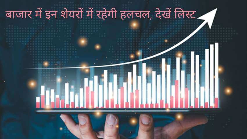 Stocks in News: आज कमाई के लिए इन शेयरों में लगाएं दांव, खबरों के दम पर दिखेगा एक्शन