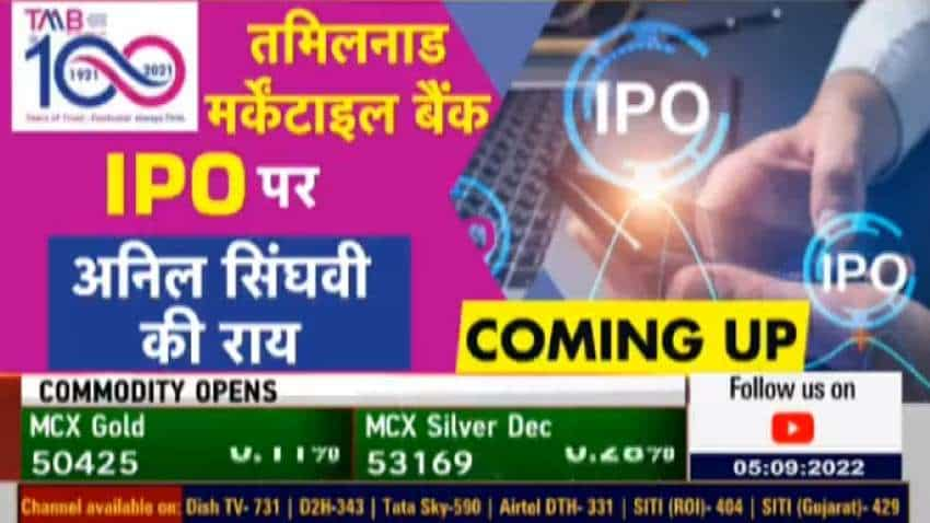 Tamilnad Mercantile Bank IPO: आज से खुल गया इश्यू, आईपीओ में पैसा लगाएं या नहीं? जानिए अनिल सिंघवी की राय