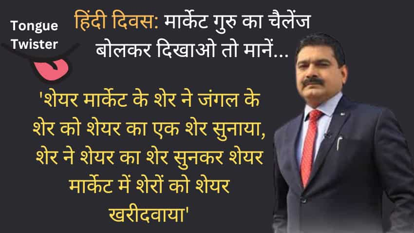 हिंदी का Tongue Twister: मार्केट गुरु अनिल सिंघवी ने दिया चैलेंज- बिना रुके 3 बार बोलकर दिखाओ 'शेयर मार्केट के शेर ने....'