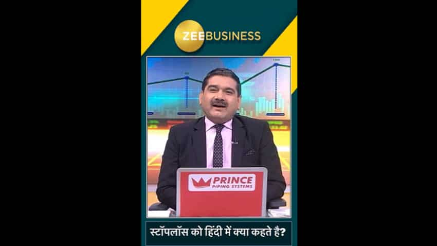 मार्केट गुरु अनिल सिंघवी ने पूछा Stop Loss को हिंदी में क्या कहते हैं? Twitter पर आए ऐसे मजेदार रिएक्शन