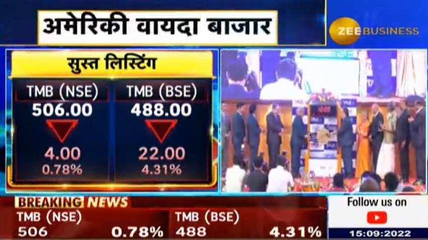 Tamilnad Mercantile Bank IPO: कमजोरी के साथ बाजार में एंट्री, NSE पर इश्यू प्राइस से 3% नीचे हुई लिस्टिंग