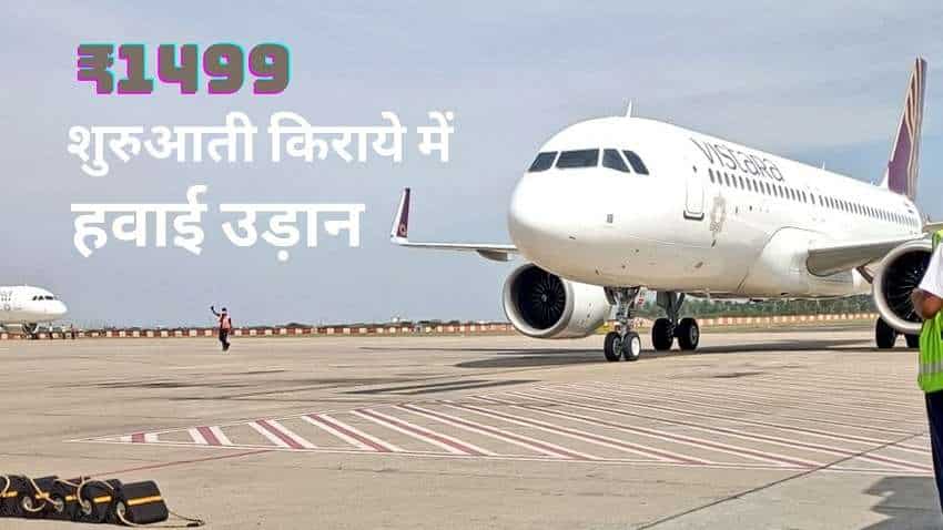 ₹1499 शुरुआती किराये पर VISTARA संग उड़ान भरने का मौका, बुकिंग आज से शुरू, जानें ट्रैवल डेट, इंटरनेशनल फ्लाइट्स पर भी ऑफर