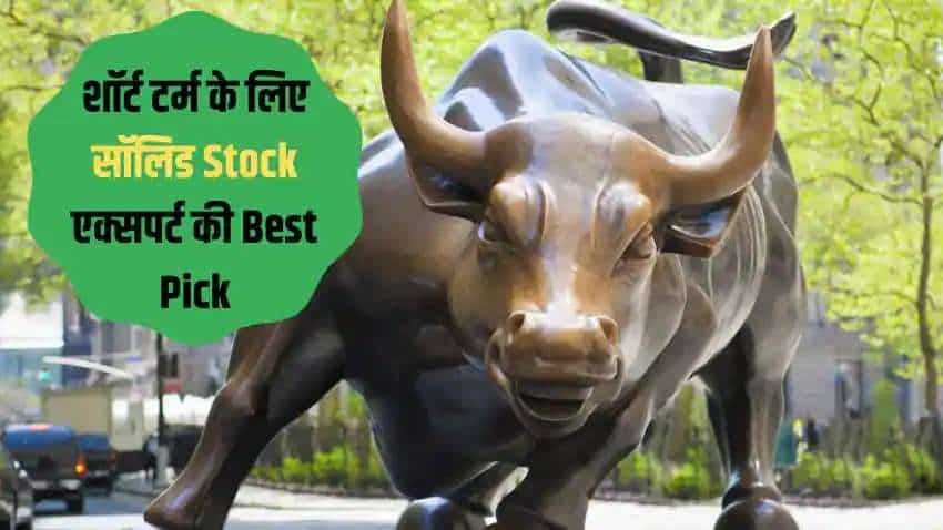 Stocks to Buy: इस दमदार स्टॉक में लगाएं पैसे, 6-9 महीने में मिलेगा मोटा मुनाफा, एक्सपर्ट को भी पसंद