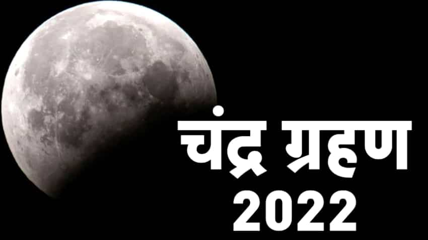 Chandra Grahan 2022: क्‍यों हर साल पूर्णिमा के दिन ही लगता है चंद्र ग्रहण? कभी आपके दिमाग में आया ये सवाल