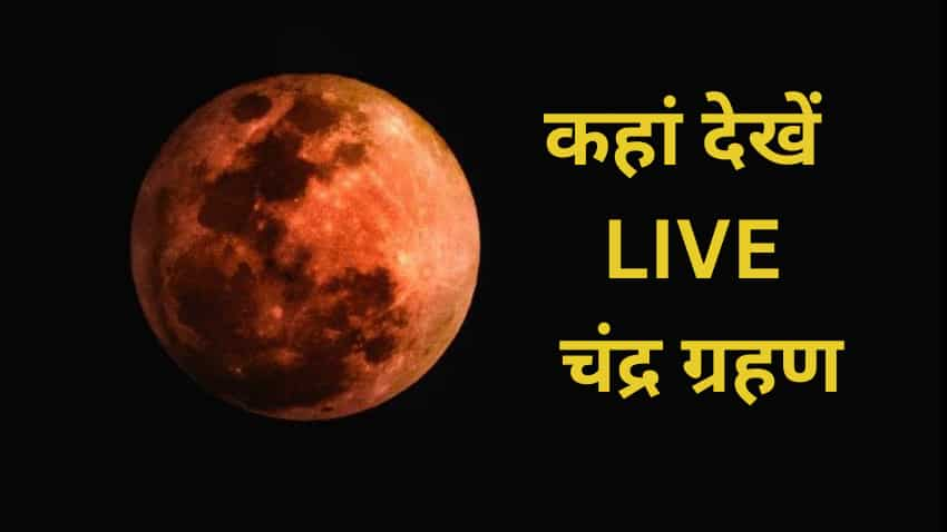 Chandra Grahan 2022: खुली आंखों से आप भी LIVE देख सकते हैं चंद्र ग्रहण, अपने शहर की टाइमिंग नोट कर लीजिए