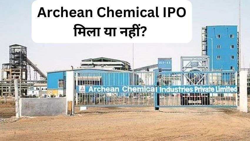 Archean Chemical IPO Allotment: आपको शेयर मिला या नहीं ? जानिए कैसे करेंगे चेक कर सकते हैं अलॉटमेंट