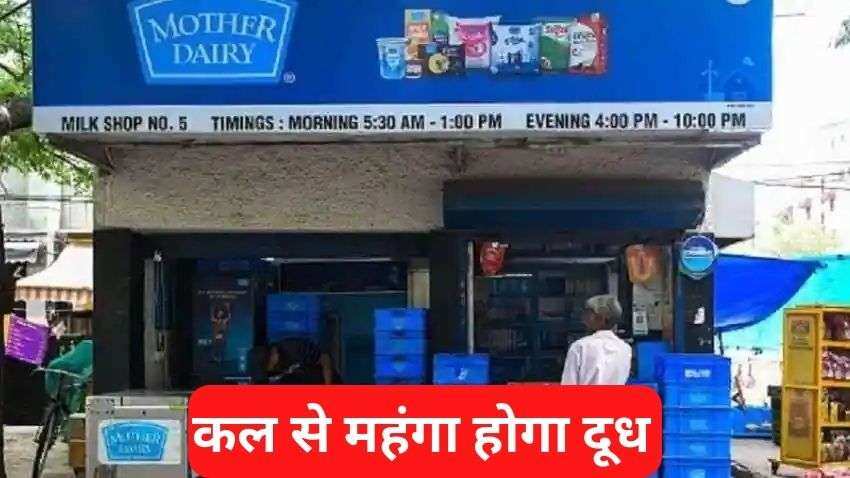 दिल्ली-NCR के ग्राहकों को फिर लगा झटका! महंगा होगा मदर डेयरी का दूध, कल से बढ़ेंगी कीमतें - जानिए पूरी डीटेल्स