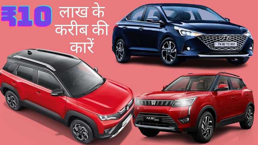 Best car in 10 lakh: ₹10 लाख में ये कारें आप भी ला सकते हैं घर, फीचर्स माइलेज और कम्फर्ट सब मिलेगा