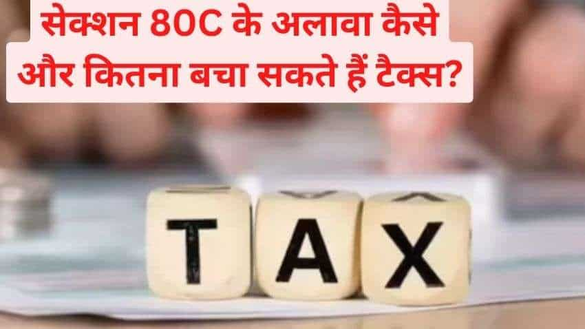 Tax Saving Tips: सेक्शन 80सी के अलावा इन 5 सेक्शन में बचाएं कम से कम 5 लाख पर टैक्स, जानिए पूरी डीटेल